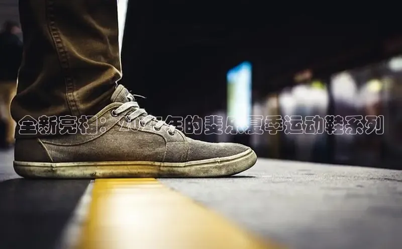 全新亮相：2025年的斐乐夏季运动鞋系列